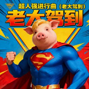 超人强进行曲 (老大驾到)