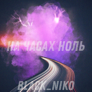 На часах ноль