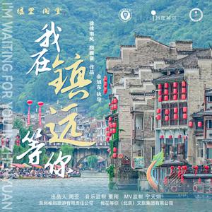 我在镇远等你
