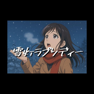 雪灯ラプソディー