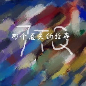 那个夏天的故事