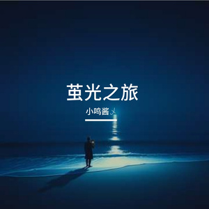 萤光之旅
