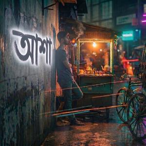আশা