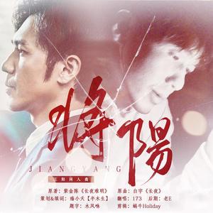 《将阳》白宇/江阳同人曲（翻自 白宇）