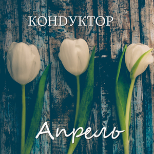 Апрель