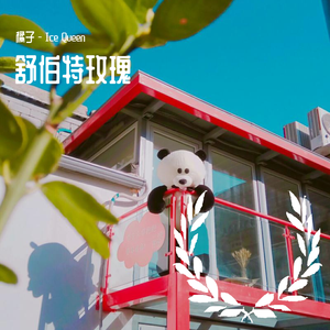 舒伯特玫瑰（翻自 蓝心羽）