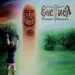 Правый путь