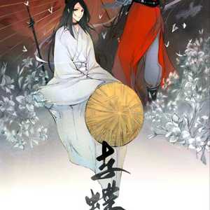 天官赐福·《与蝶赋》————记花城&谢怜（翻自 circles of life）