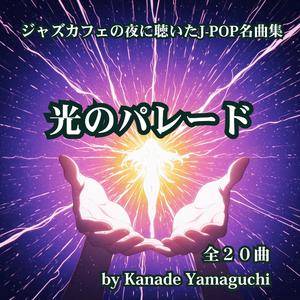 ひかりをたたく扉