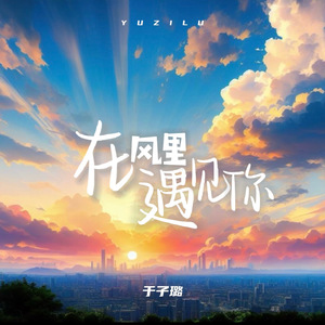 在风里遇见你