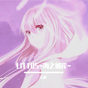 【言和】LITTUS~海之彼岸~