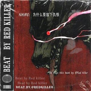 [NOT FREE] 为什么要放下仇恨 - 融合老派