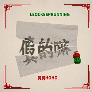 真的嘛假的 Feat.昊昊HOHO