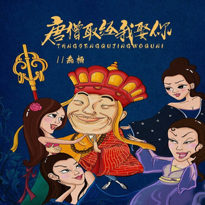 唐僧取经我娶你 (纯享版伴奏)