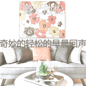 一尘不染周日早晨印象数