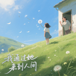 我通过她来到人间