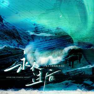 永夜过后｜《囚于永夜》原创同人曲
