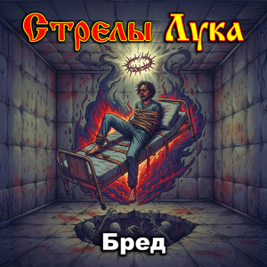 Бред