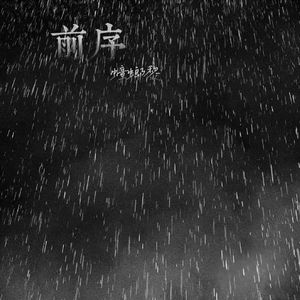 前序(Prod by Keerad)