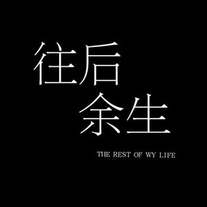 往后余生solo（无念白）