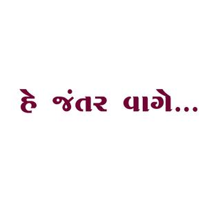 હે જંતર વાગે ll He Jantar Vaage