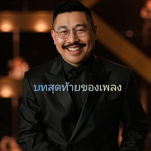 บทสุดท้ายของเพลง