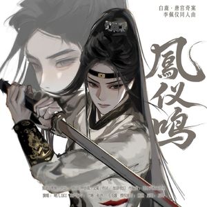 凤仪鸣 「唐宫奇案之青雾风鸣」李佩仪同人歌 伴奏