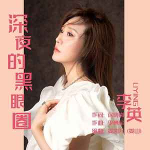 深夜的黑眼圈 (DJ默涵版)