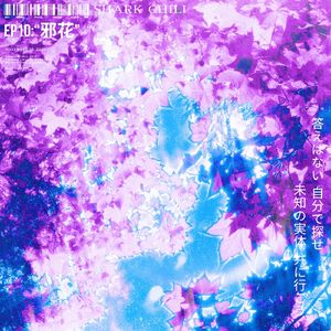 妖しき花(邪花)