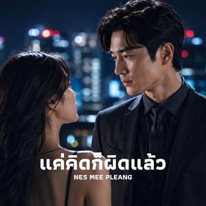 แค่คิดก็ผิดแล้ว