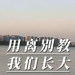 用离别教我们长大(间摇版)