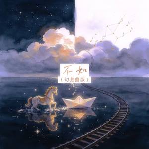 不如(幻想曲版)