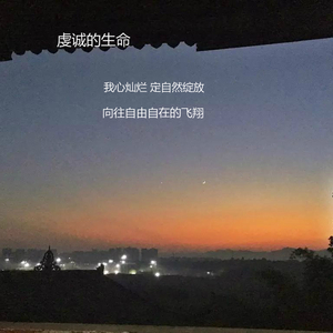 虔诚的生命伴奏