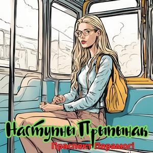 Наступны прыпынак