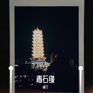 青石缘 伴奏