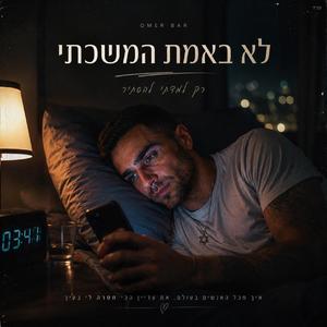 לא באמת המשכתי