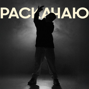 Раскачаю