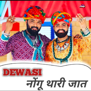 Dewasi नोंगु थारी जात