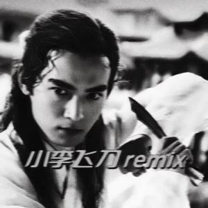 小李飞刀Remix
