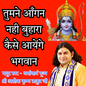Tumne Aangan Nahi Buhara Kese Aayenge Bhagwan