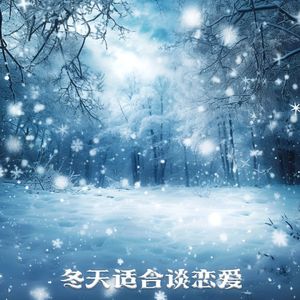 冬天适合谈恋爱【Prod byAZYAIRE】