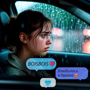 Влюбилась в дурака