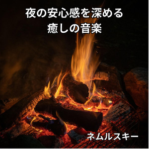 眠りへ向かう穏やかな波