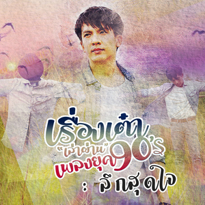 ลึกสุดใจ (Cover)