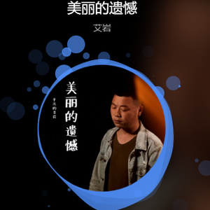 艾岩 - 美丽的遗憾(DJ&MC威笑 Electro Mix)