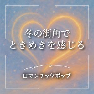 キラキラ光る恋の道しるべ