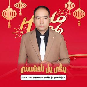 Yigi Yil Nahxisi（新年之歌）