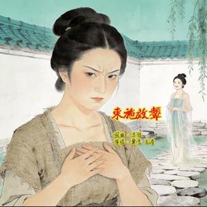 东施效颦