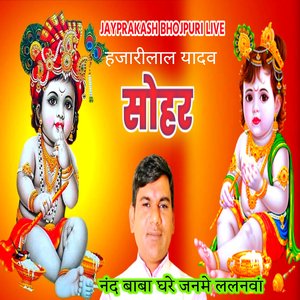 सोहर हजारीलाल यादव नंद बाबा घरे जनमे ललनवां