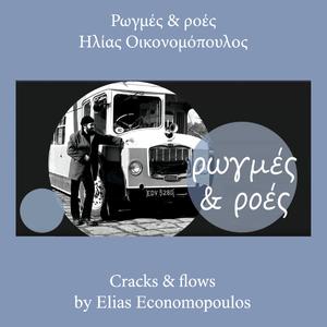 Ρωγμές & ροές - cracks & flows